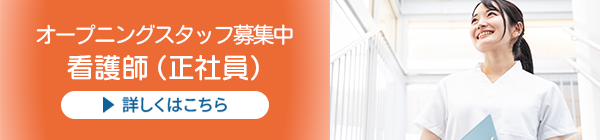 看護師（正社員）